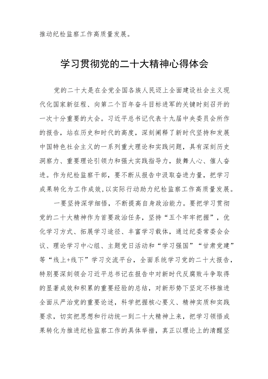 纪委监委委员学习贯彻党的二十大精神心得体会六篇.docx_第2页