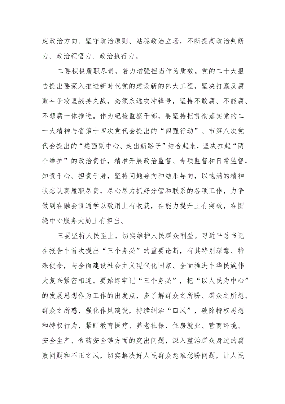 纪委监委委员学习贯彻党的二十大精神心得体会六篇.docx_第3页