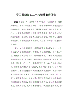纪委监委委员学习贯彻党的二十大精神心得体会六篇.docx