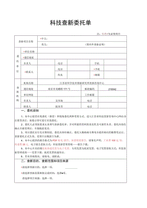 科技查新委托单.docx
