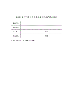首届社会工作党建创新典型案例征集活动申报表.docx