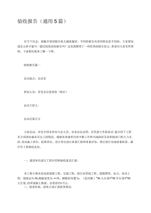验收报告通用5篇.docx
