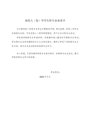 退役入复学学生转专业承诺书.docx
