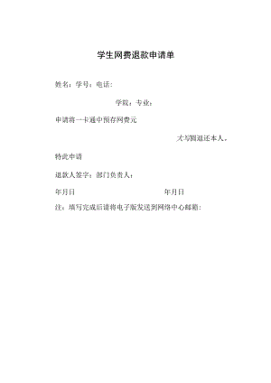 学生网费退款申请单.docx