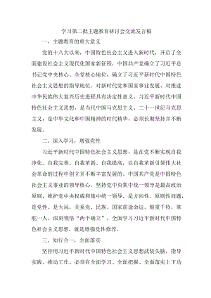 央企开展第二批主题教育研讨会交流发言稿（5份）.docx