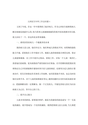 儿科医生年终工作总结（通用6篇）.docx