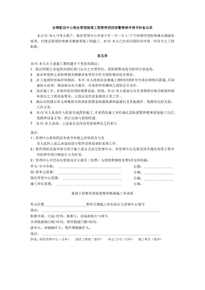 安博配送中心物业管理装修工程暂停消防报警喷淋申请书和备忘录.docx
