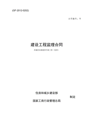 ＧＦ－2012－0202建设工程监理合同.docx