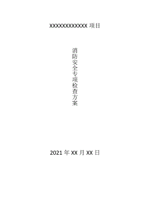 大型商业综合体消防专项检查方案.docx