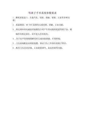 等离子手术系统参数要求.docx