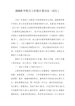 学校月工作量计算办法(试行）.docx