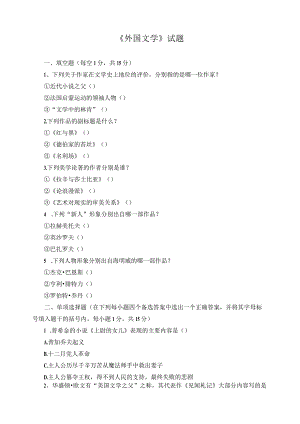 《外国文学》试题.docx