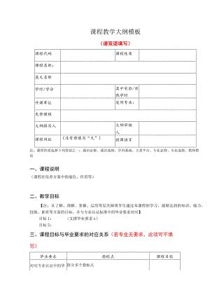 课程教学大纲模板.docx