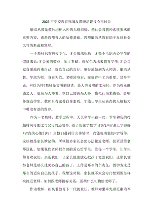 2023年学校开展党风廉洁建设人事处个人心得体会 （汇编6份）.docx