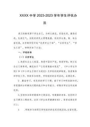 中学2023-2023学年学生评优办法.docx