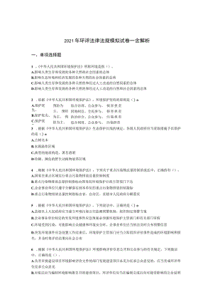 2021年环评法律法规模拟试卷一含解析.docx