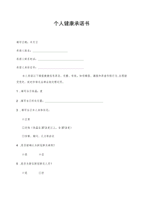 个人健康承诺书.docx