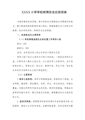 小学学校舆情安全应急预案.docx