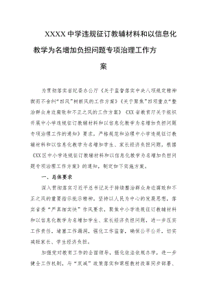 中学违规征订教辅材料和以信息化教学为名增加负担问题专项治理工作方案.docx