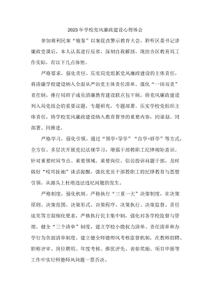2023年学校教师《党风廉政建设》个人心得体会.docx
