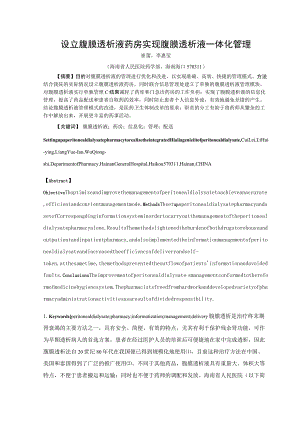 设立腹膜透析液药房实现腹膜透析液一体化管理.docx
