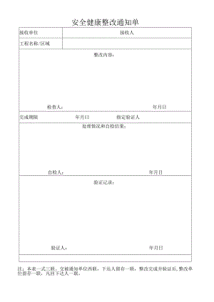 安全健康整改通知单.docx