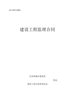 ＧＦ－2012－0202建设工程监理合同.docx