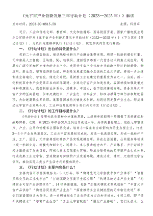 《元宇宙产业创新发展三年行动计划2023－2025年》解读.docx