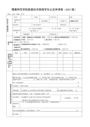 豫章师范学院家庭经济困难学生认定申请021版.docx