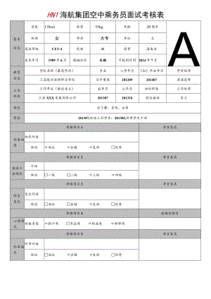 海航集团空中乘务员面试考核表.docx