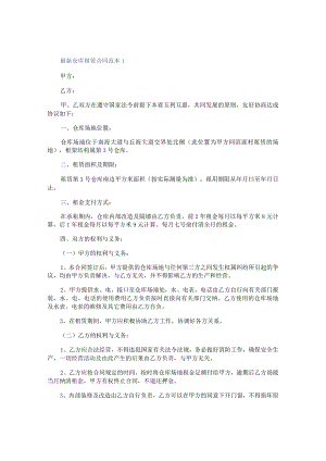 最新仓库租赁合同范本3篇.docx