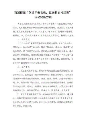 西湖街道“创建平安农机促进新农村建设”活动实施方案.docx