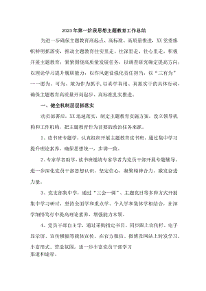 2023年煤矿企业开展第一阶段思想主题教育工作总结（6份）.docx