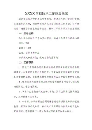 学校防汛工作应急预案.docx
