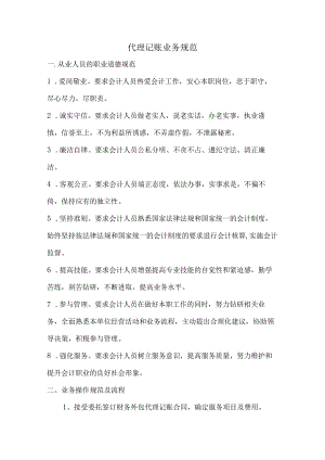 代理记账业务规范.docx