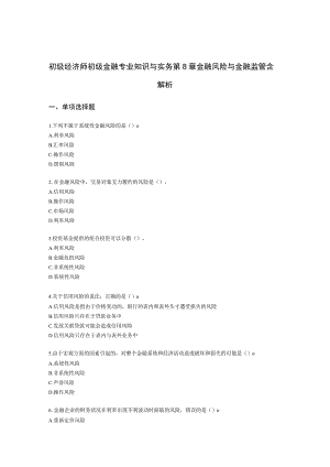 初级经济师初级金融专业知识与实务第8章 金融风险与金融监管含解析.docx