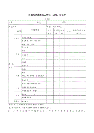 安徽某某集团员工离职（调岗）会签单.docx