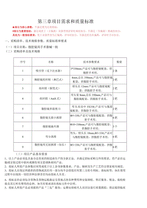 第三章项目需求和质量标准.docx