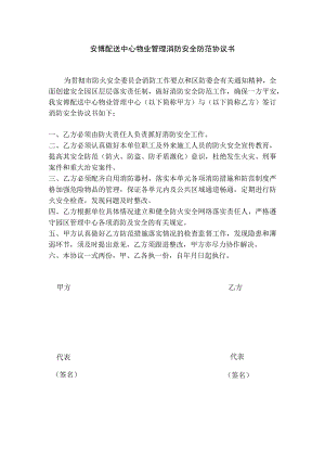 安博配送中心物业管理消防安全防范协议书.docx