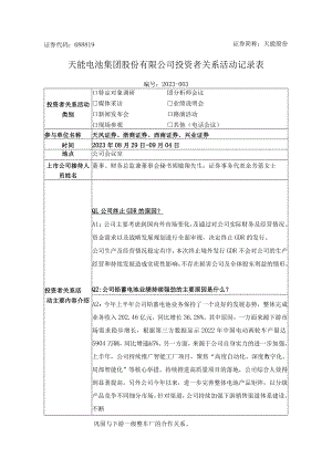 证券代码688819证券简称天能股份天能电池集团股份有限公司投资者关系活动记录表.docx