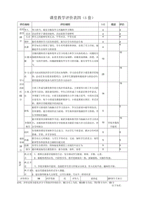 课堂教学评价表四(5套).docx