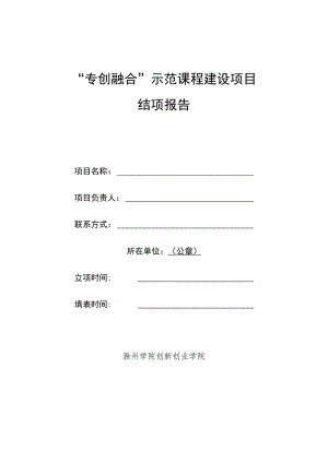 “专创融合”示范课程建设项目结项报告.docx