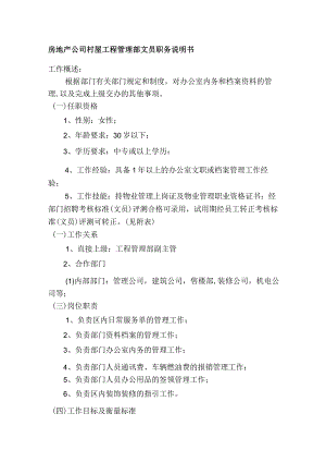 房地产公司村屋工程管理部文员职务说明书.docx
