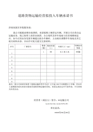 道路货物运输经营拟投入车辆承诺书.docx