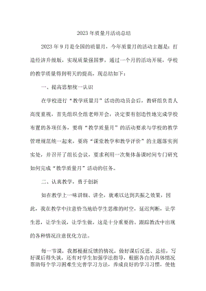 2023年企业质量月活动总结.docx