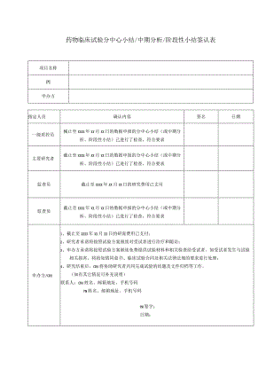 药物临床试验分中心小结中期分析阶段性小结签认表.docx