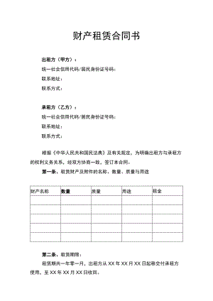 财产租赁合同书.docx