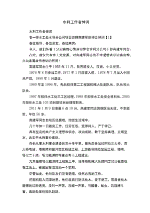 水利工作者悼词.docx