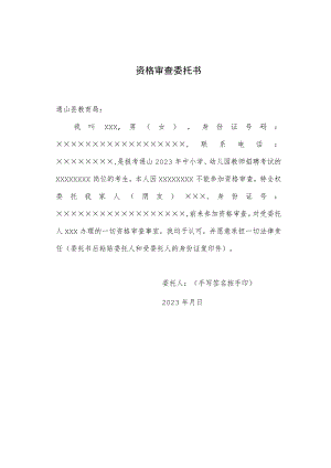 资格审查委托书.docx