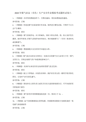 2023年煤气冶金（有色）生产安全作业模拟考试题库试卷六.docx